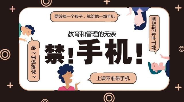 爭議中的校規 學校禁止手機入園，家長拍手稱快的背后